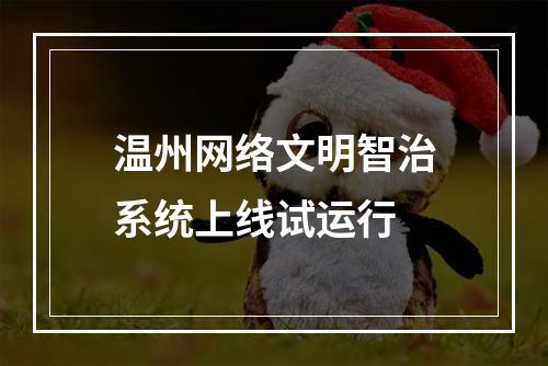 温州网络文明智治系统上线试运行