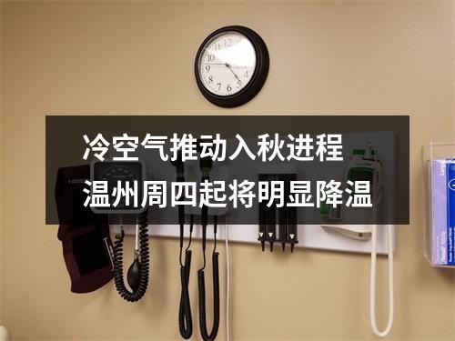 冷空气推动入秋进程 温州周四起将明显降温