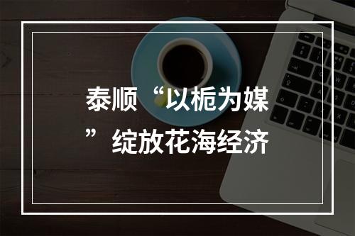 泰顺“以栀为媒”绽放花海经济