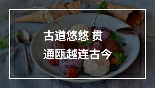 古道悠悠 贯通瓯越连古今