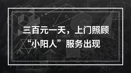 三百元一天，上门照顾“小阳人”服务出现