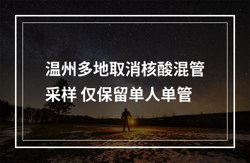 温州多地取消核酸混管采样 仅保留单人单管