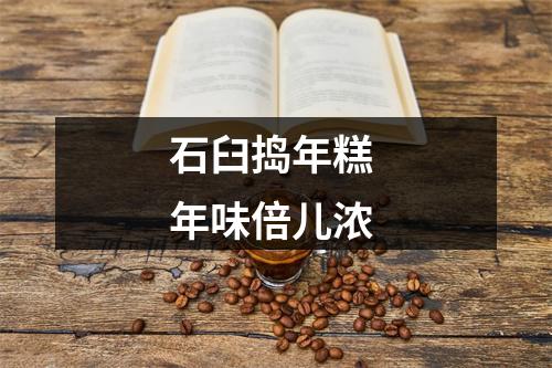 石臼捣年糕 年味倍儿浓