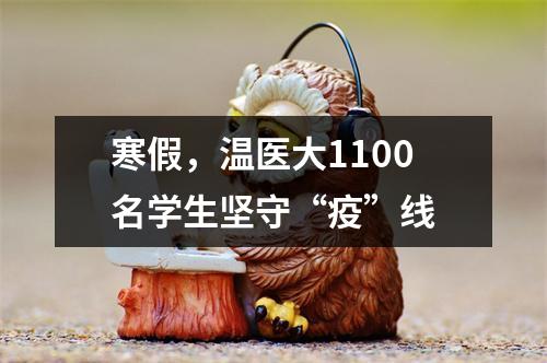 寒假，温医大1100名学生坚守“疫”线