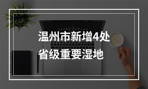 温州市新增4处省级重要湿地