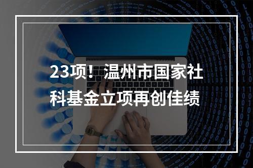 23项！温州市国家社科基金立项再创佳绩