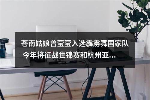 苍南姑娘曾莹莹入选霹雳舞国家队 今年将征战世锦赛和杭州亚运会