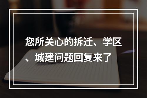 您所关心的拆迁、学区、城建问题回复来了