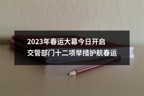 2023年春运大幕今日开启 交管部门十二项举措护航春运