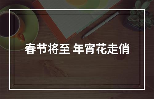 春节将至 年宵花走俏