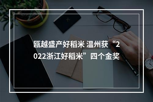 瓯越盛产好稻米 温州获“2022浙江好稻米”四个金奖