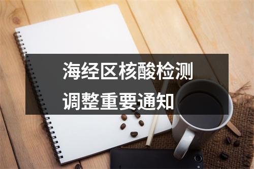 海经区核酸检测调整重要通知