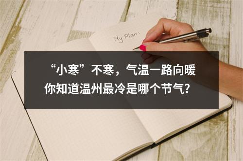 “小寒”不寒，气温一路向暖 你知道温州最冷是哪个节气？