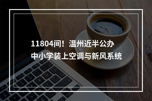 11804间！温州近半公办中小学装上空调与新风系统