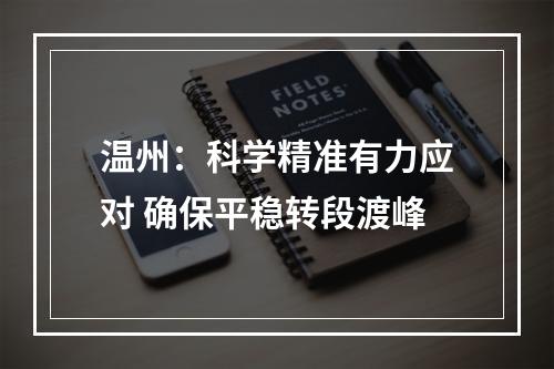 温州：科学精准有力应对 确保平稳转段渡峰