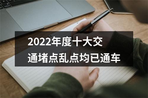 2022年度十大交通堵点乱点均已通车