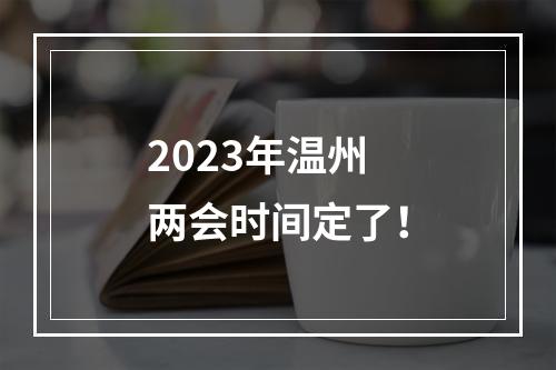 2023年温州两会时间定了！