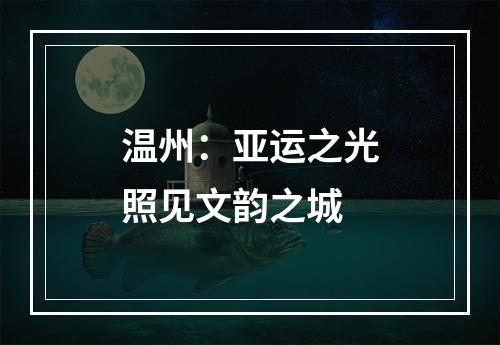 温州：亚运之光照见文韵之城