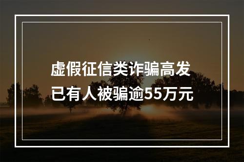 虚假征信类诈骗高发 已有人被骗逾55万元