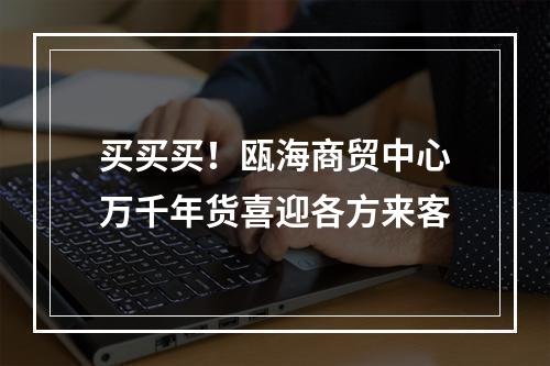 买买买！瓯海商贸中心万千年货喜迎各方来客