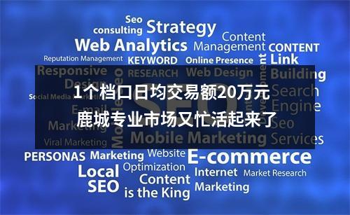 1个档口日均交易额20万元 鹿城专业市场又忙活起来了