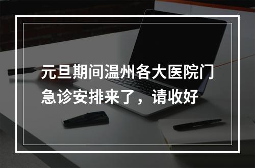 元旦期间温州各大医院门急诊安排来了，请收好