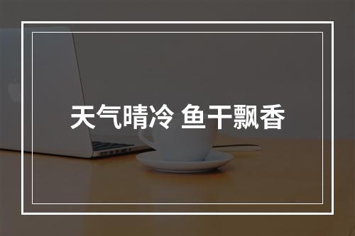 天气晴冷 鱼干飘香