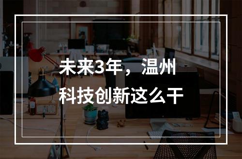 未来3年，温州科技创新这么干