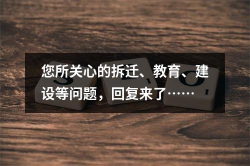 您所关心的拆迁、教育、建设等问题，回复来了……