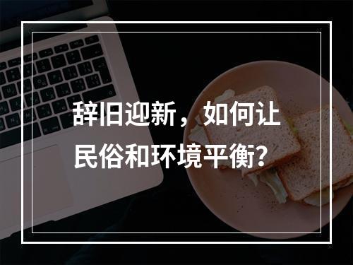 辞旧迎新，如何让民俗和环境平衡？