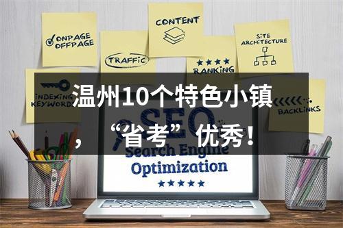 温州10个特色小镇，“省考”优秀！