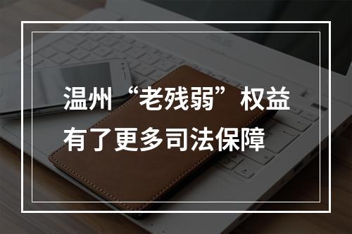 温州“老残弱”权益有了更多司法保障