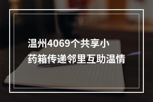 温州4069个共享小药箱传递邻里互助温情