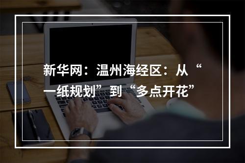 新华网：温州海经区：从“一纸规划”到“多点开花”