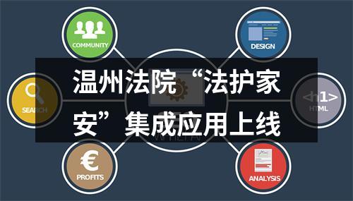 温州法院“法护家安”集成应用上线