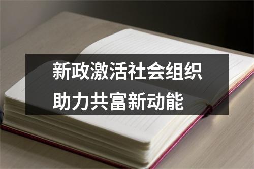 新政激活社会组织助力共富新动能