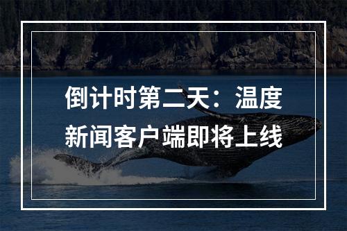 倒计时第二天：温度新闻客户端即将上线