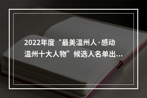 2022年度“最美温州人·感动温州十大人物”候选人名单出炉