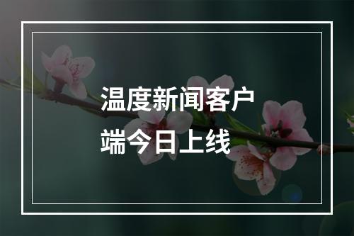温度新闻客户端今日上线