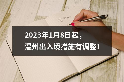 2023年1月8日起，温州出入境措施有调整！