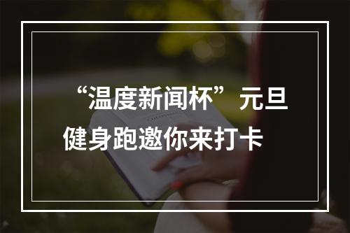 “温度新闻杯”元旦健身跑邀你来打卡