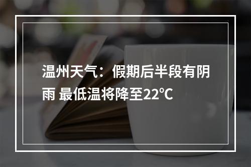 温州天气：假期后半段有阴雨 最低温将降至22℃