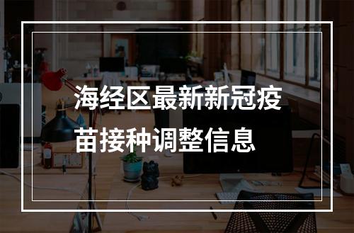 海经区最新新冠疫苗接种调整信息