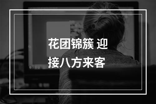 花团锦簇 迎接八方来客