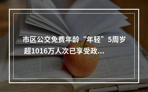 市区公交免费年龄“年轻”5周岁 超1016万人次已享受政策福利