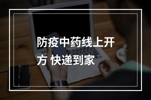 防疫中药线上开方 快递到家
