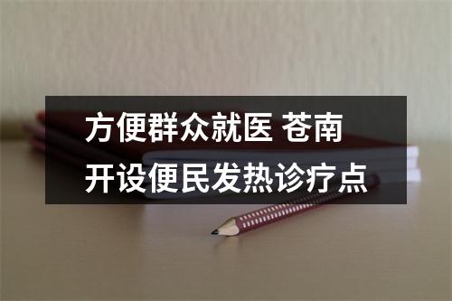 方便群众就医 苍南开设便民发热诊疗点