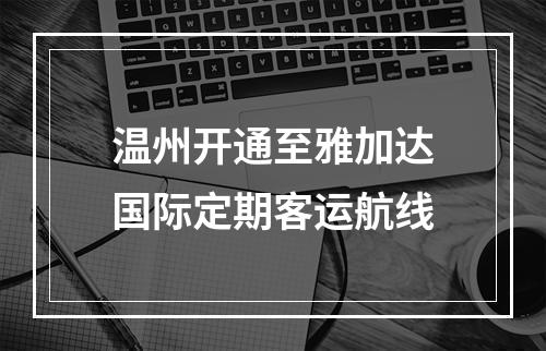 温州开通至雅加达国际定期客运航线