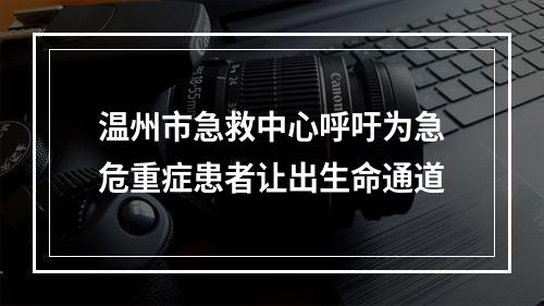 温州市急救中心呼吁为急危重症患者让出生命通道