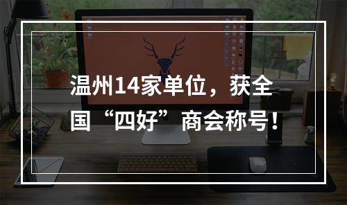 温州14家单位，获全国“四好”商会称号！